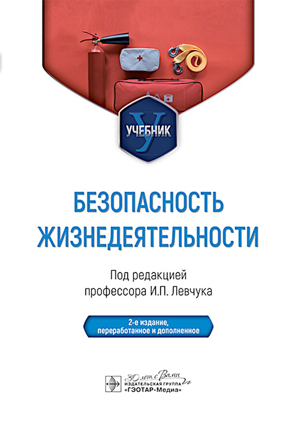 Безопасность жизнедеятельности : учебник / под ред. И. П. Левчука. — 2-е изд., перераб. и доп. — Москва : ГЭОТАР-Медиа, 2025. — 336 с.