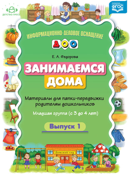Занимаемся дома. Материалы для папки-передвижки родителям дошкольников. Младшая группа (с 3 до 4 лет). Выпуск 1. ФГОС *у*