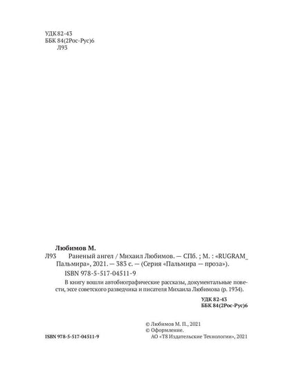 Раненый ангел