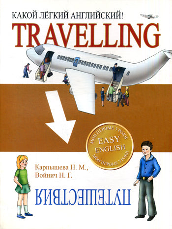 Какой легкий английский! Travelling