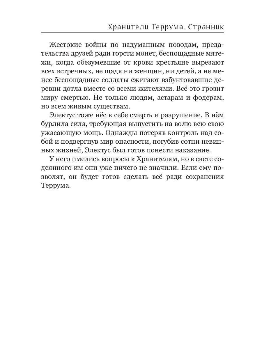 Хранители Террума. Странник