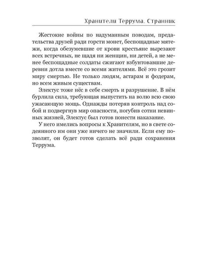 Хранители Террума. Странник