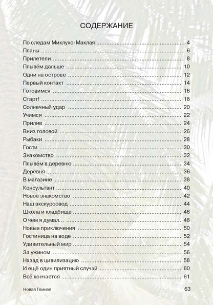 Мои путешествия. Новая Гвинея