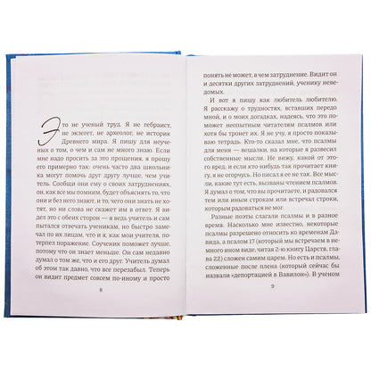 Размышления о псалмах