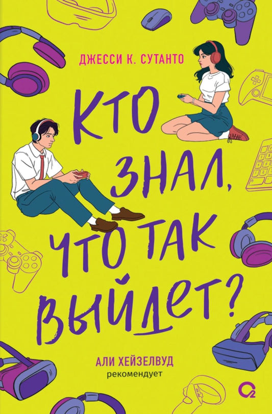 Джесси Сутанто. Кто знал, что так выйдет