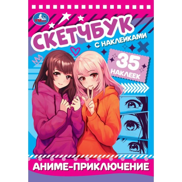 Аниме-приключение. Скетчбук с наклейками. 145х210 мм. Навивка / спираль. 48 стр. Умка в кор.50шт