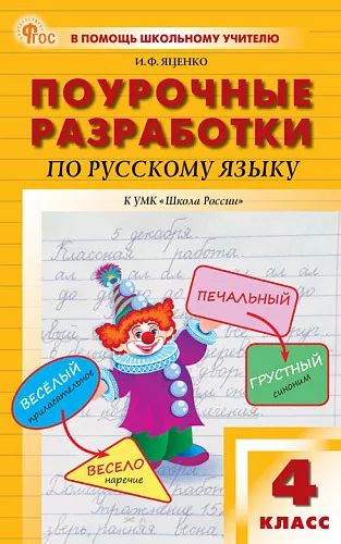 ПШУ Русский язык 4кл. к УМК Канакиной (Школа России) (ФГОС) /Яценко