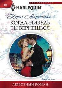 Когда-нибудь ты вернешься