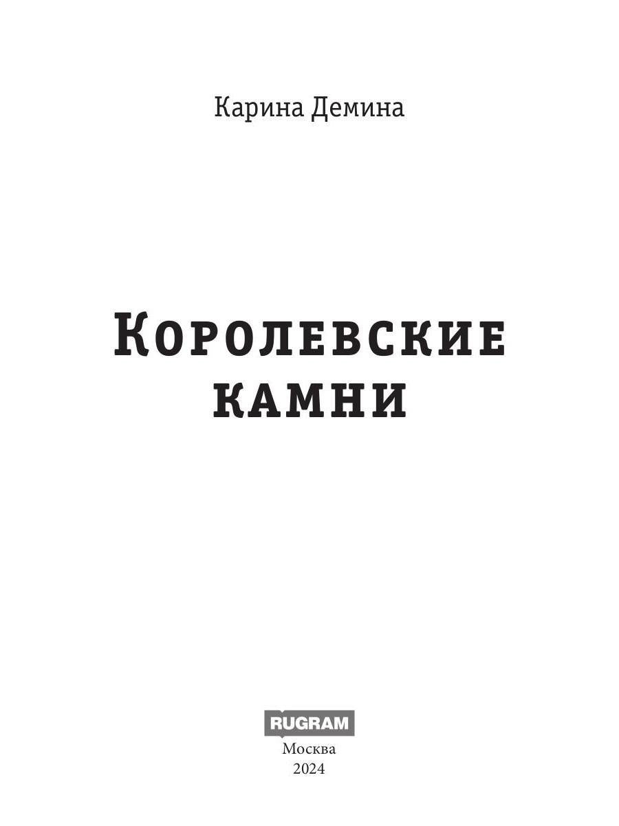 Королевские камни