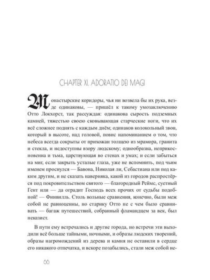 Зима вороньих масок. Consecratio