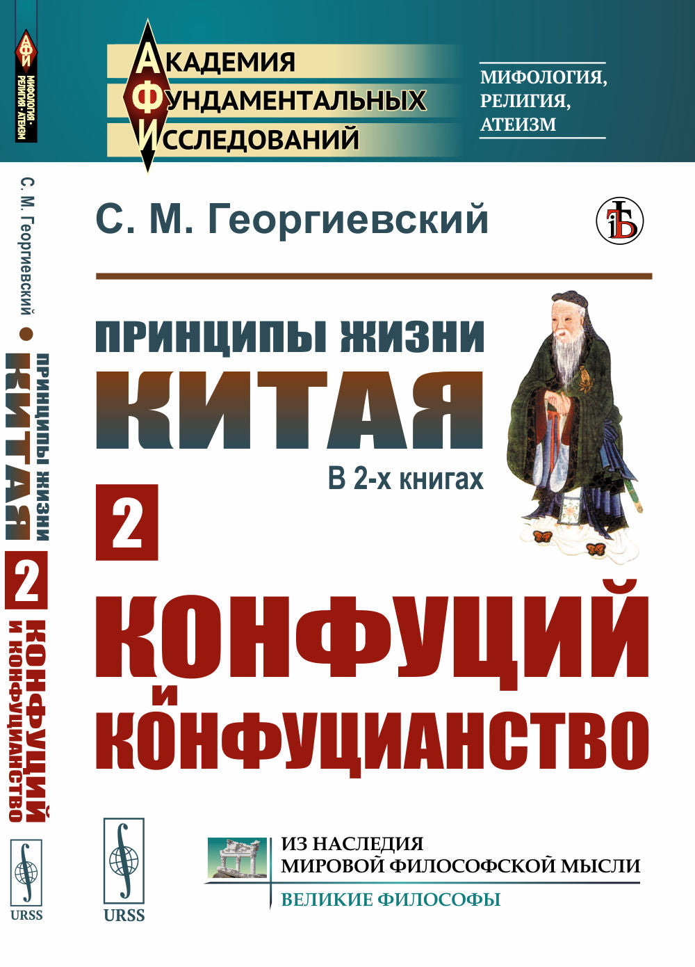 Le prince de Chine. В 2-х книгах. Chapitre 2 : Confusition et confusion