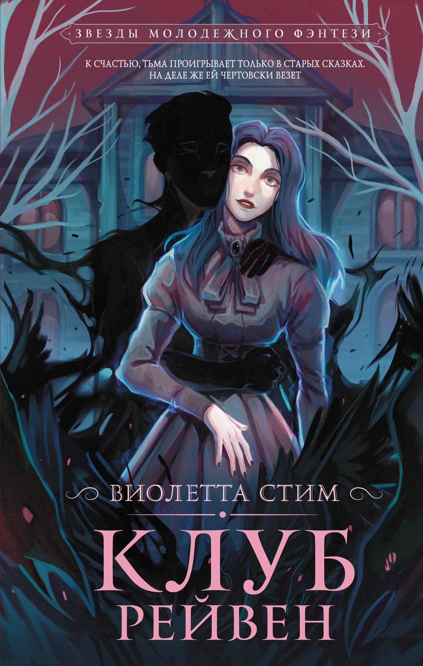 Клуб Рейвен