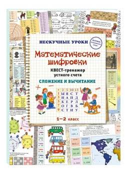 Математические шифровки. Квест-тренажер устного счета. Сложение и вычитание