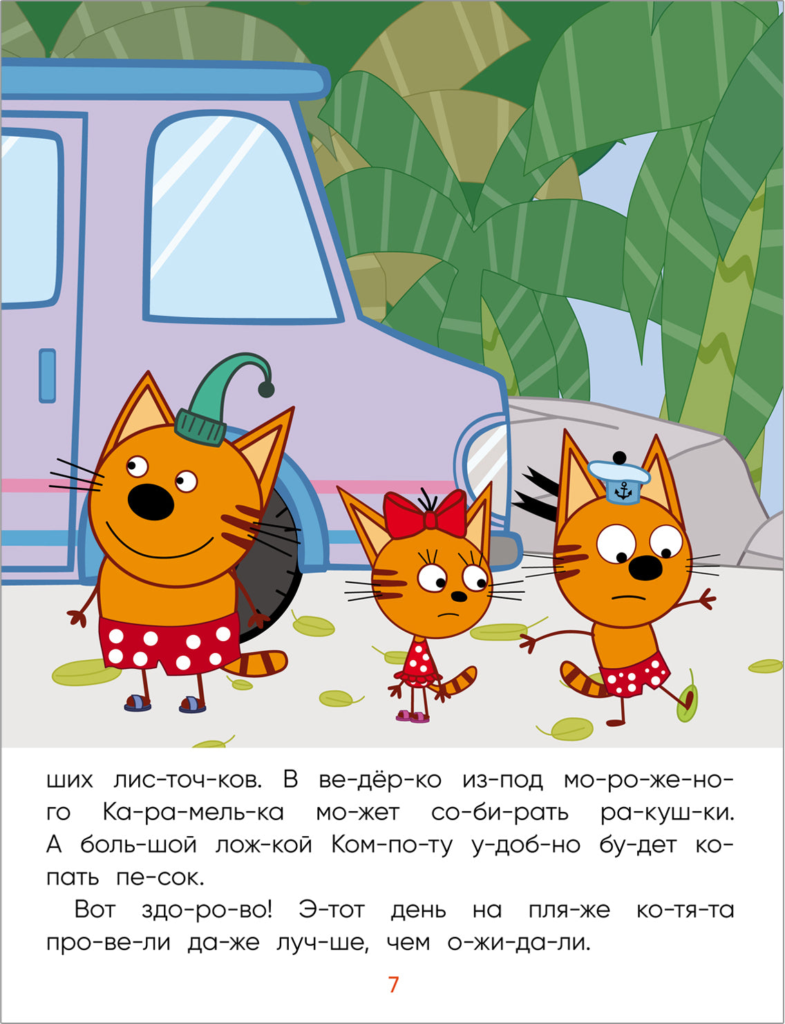 Три кота. Читаю сам. Поездка на пляж