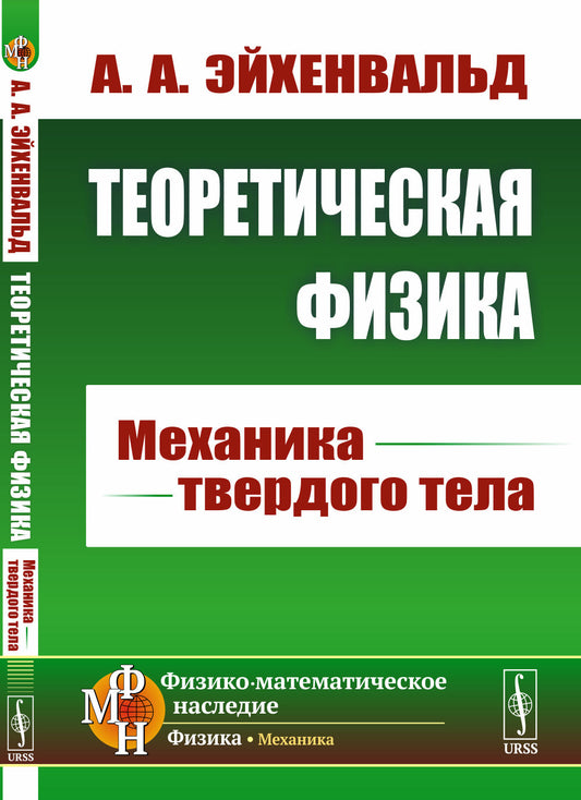 Теоретическая физика: Механика твердого тела