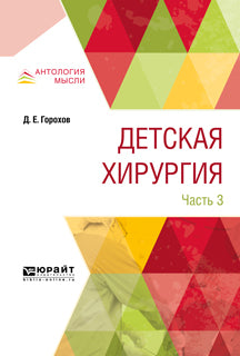 Детская хирургия. В 3 частях. Часть 3