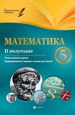 Математика. 5 класс (II полугодие)