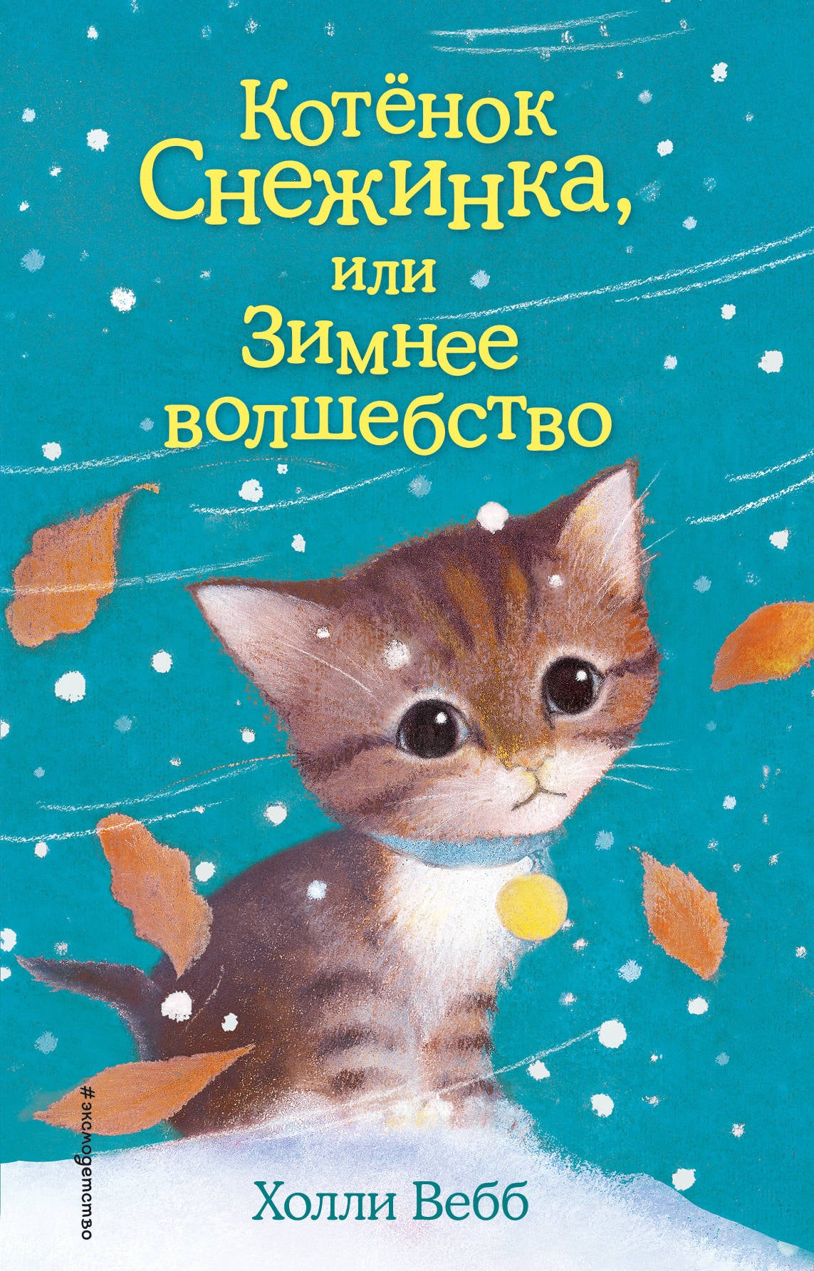 Котенок Снежинка, или Зимнее волшебство (выпуск 19)