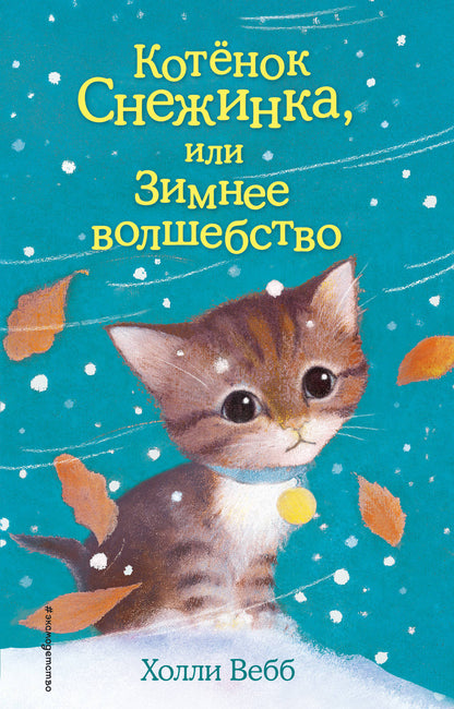 Котенок Снежинка, или Зимнее волшебство (выпуск 19)