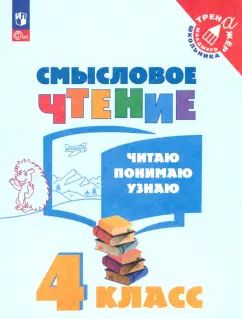 Фомин. Смысловое чтение. Читаю, понимаю, узнаю. 4 класс /Тренажер младшего школьника