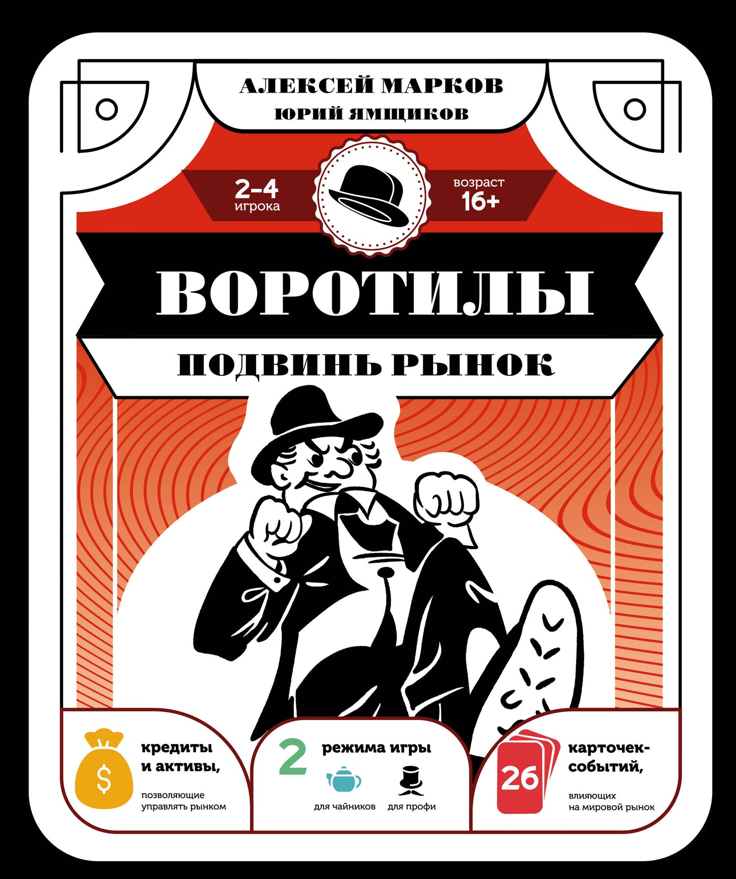 Воротилы. Подвинь рынок