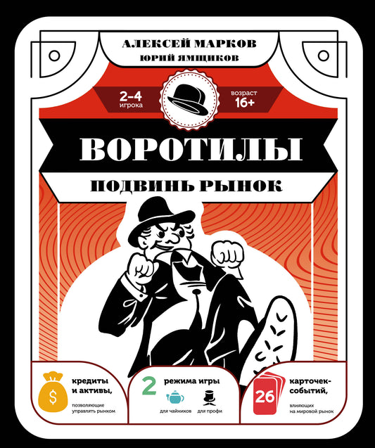 Воротилы. Подвинь рынок