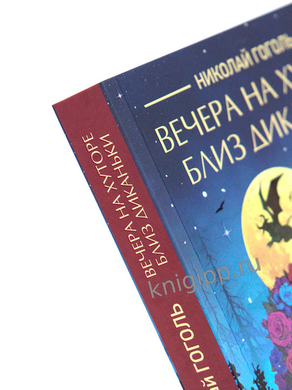 КЛАССИКА. Н.В.Гоголь.Вечера на хуторе близ Диканьки