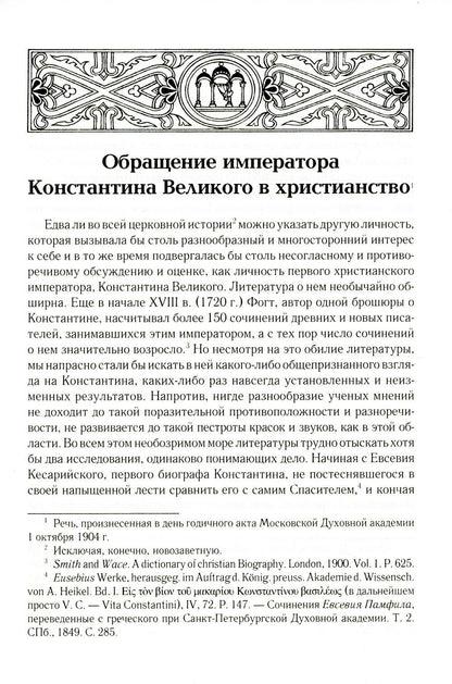 Обращение императора Константина Великого в христианство: Исследования по истории древней Церкви. 2-е изд., испр