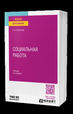 СОЦИАЛЬНАЯ РАБОТА 3-е изд., пер. и доп. Учебник для вузов