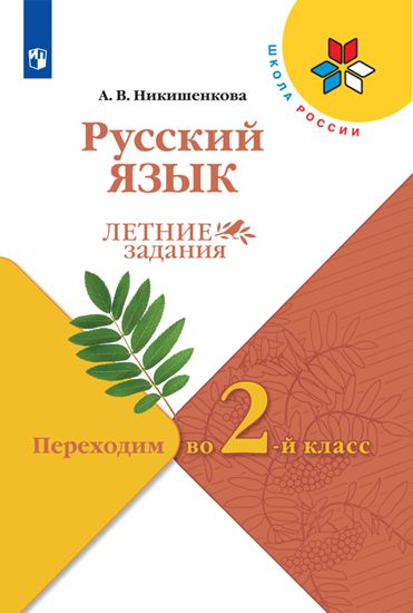 Никишенкова. Русский язык. Летние задания. Переходим во 2-й класс