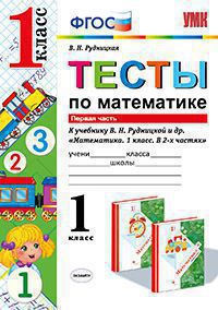 Математика. Тесты. 1 класс. К учебнику В. Н. Рудницкой и др. В 2 частях. Часть 1