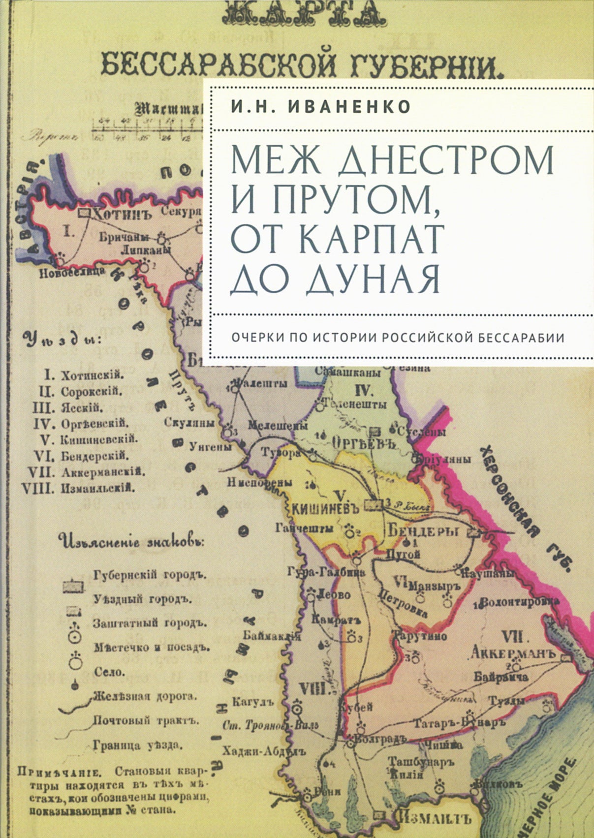 Иваненко И.Н. Меж Днестром и Прутом, от Карпат до Дуная. Очерки по истории российской Бессарабии