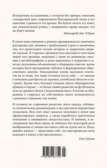 Как жить в Викторианскую эпоху. Повседневная реальность в Англии ХIX века