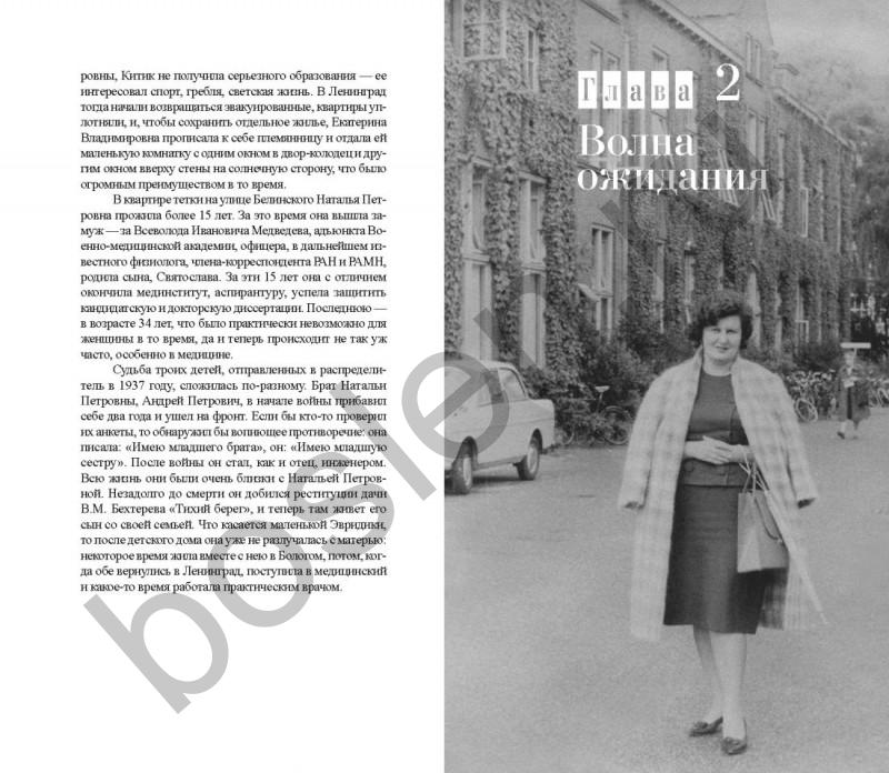 Наталья Бехтерева. Код жизни