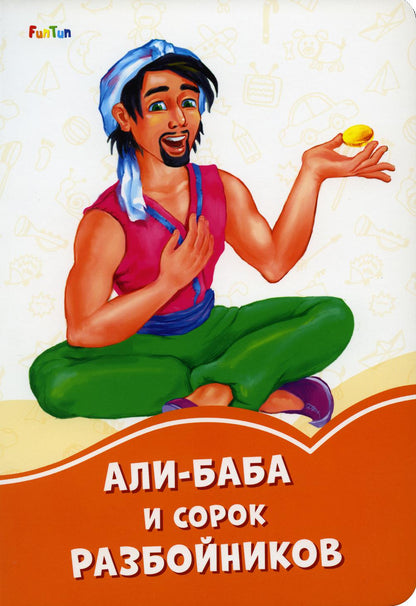 Оранжевые книжки (F) - Али-Баба и сорок разбойников