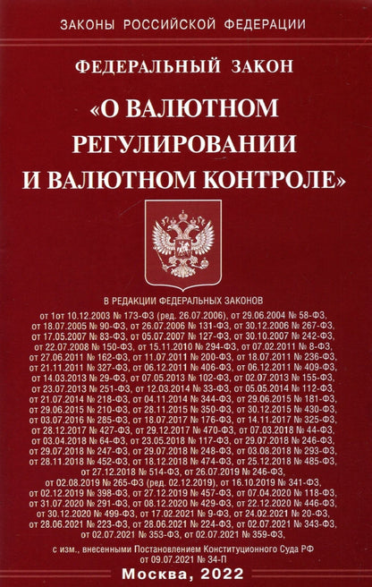 ФЗ "О валютном регулировании и валютном контроле"