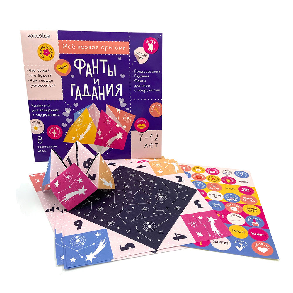 Моё первое оригами: Фанты и гадания. 7-12 лет
