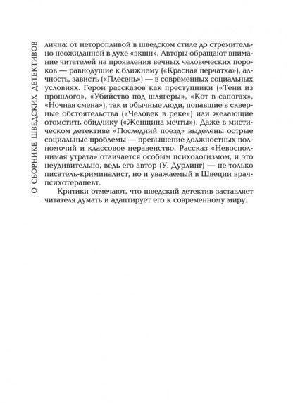 Красная перчатка. Den roda vanten. Сборник детективных рассказов. (КДЧ на шведском яз.).