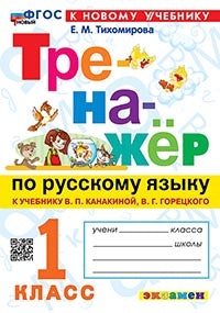 ТРЕНАЖЕР ПО РУССКОМУ ЯЗЫКУ. 1 КЛАСС.КАНАКИНА,ГОРЕЦКИЙ. ФГОС НОВЫЙ (к новому учебнику)
