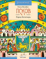 Псков. Город-богатырь. 2-е изд. Вып. 53