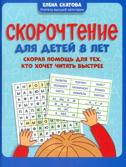 Скорочтение для детей 8 лет: скорая помощь для тех, кто хочет читать быстрее