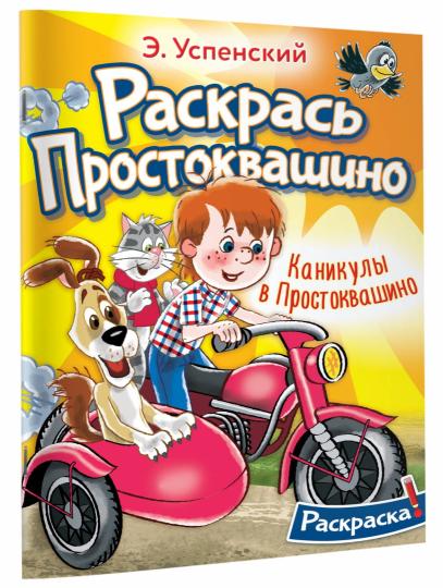 Каникулы в Простоквашино