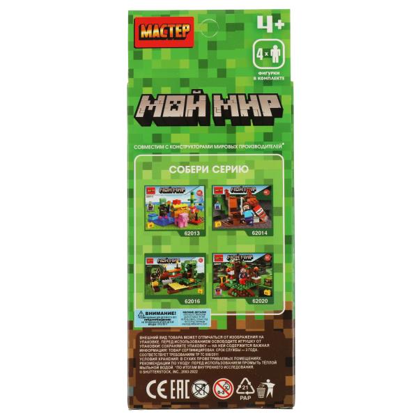 Конструктор фигурки мой мир - 4 шт. МАСТЕР в кор.2*120шт