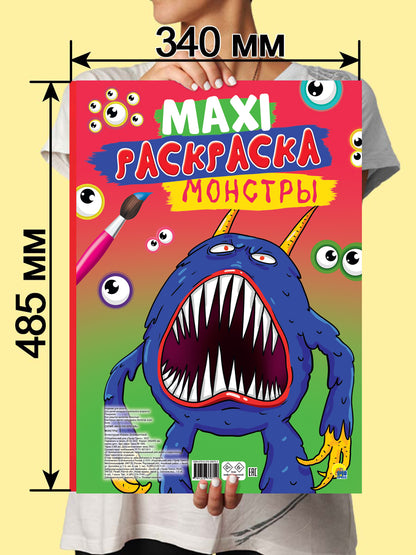 МАКСИ-РАСКРАСКА. МОНСТРЫ