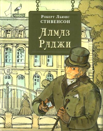 Алмаз Раджи : [повести] / Р. Л. Стивенсон ; пер. с англ. ; ил. А. В. Хопта. — М. : Нигма, 2021. — 200 с. : ил. — (Страна приключений).