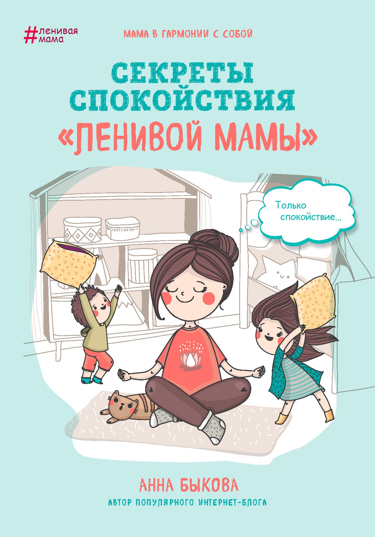 Секреты спокойствия "ленивой мамы"