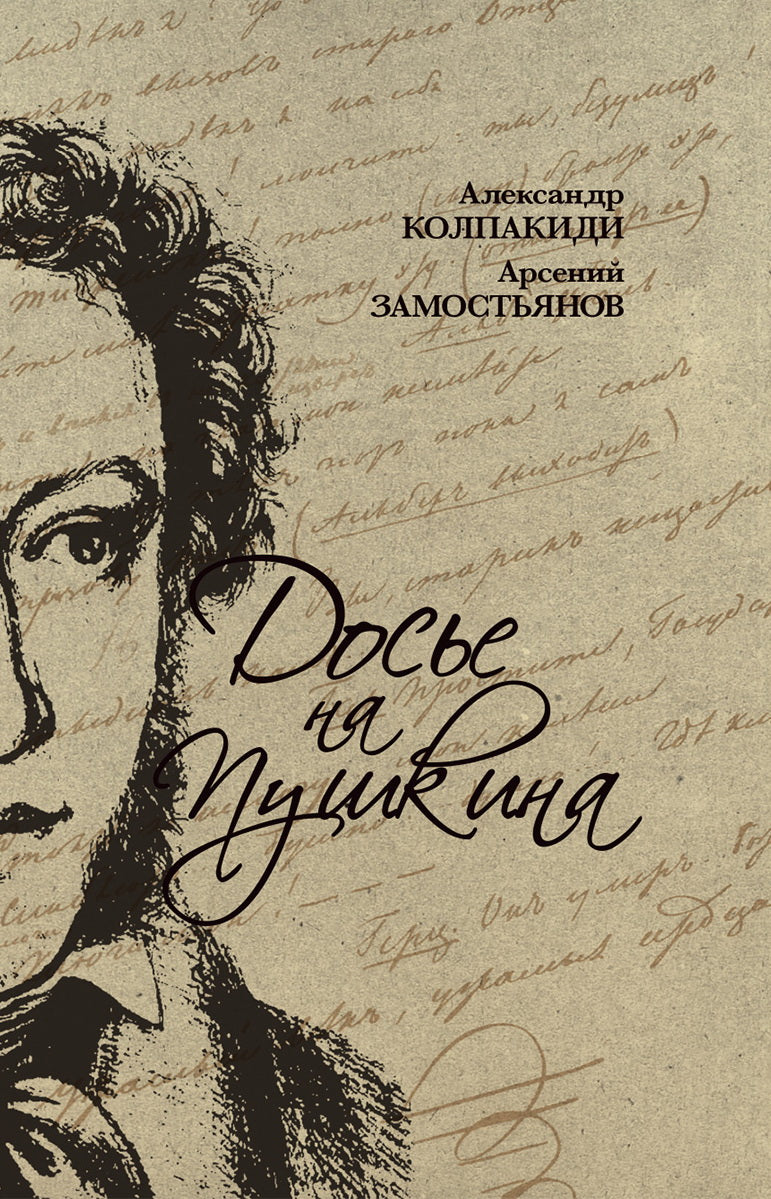 Досье на Пушкина. Замостьянов А.А., Колпакиди А.И.