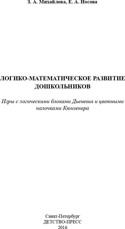 Логико-математическое развитие дошкольников: игры с логическими блоками Дьенеша и цветными палочками Кюизенера. ФГОС.