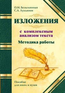 Методика работы над изложениями с комплексным ана лизом текста. Методическое пособие