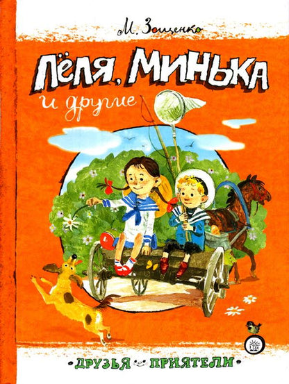 Лёля , Минька и другие